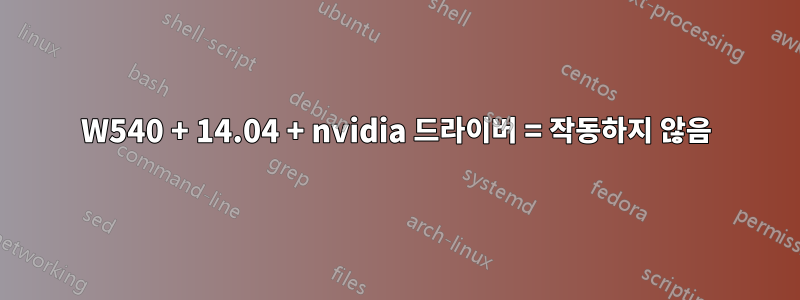 W540 + 14.04 + nvidia 드라이버 = 작동하지 않음