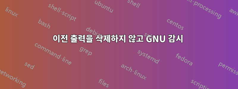 이전 출력을 삭제하지 않고 GNU 감시