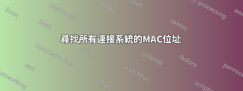 尋找所有連接系統的MAC位址