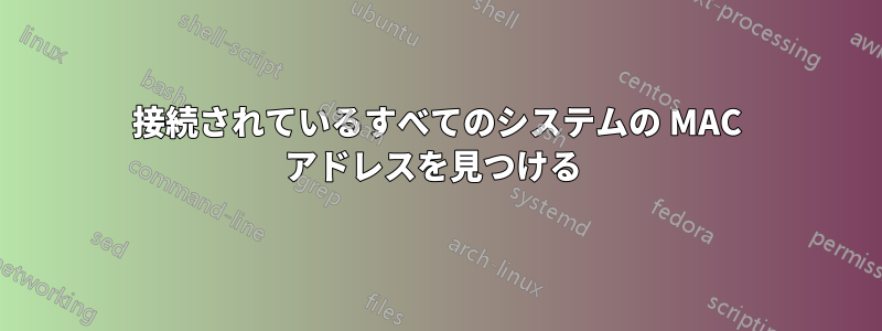 接続されているすべてのシステムの MAC アドレスを見つける 