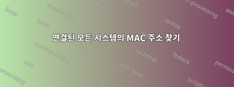 연결된 모든 시스템의 MAC 주소 찾기