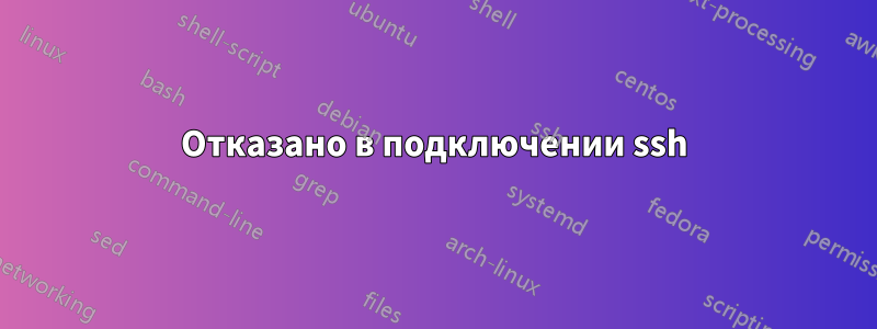 Отказано в подключении ssh