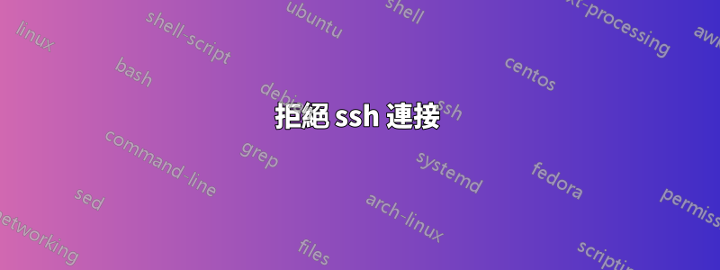 拒絕 ssh 連接