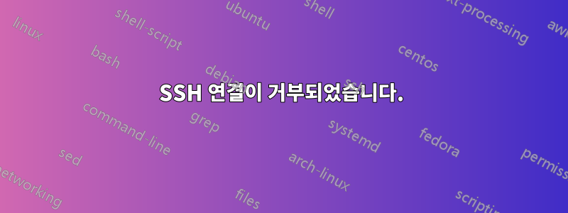 SSH 연결이 거부되었습니다.