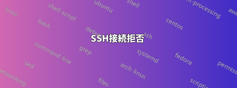 SSH接続拒否