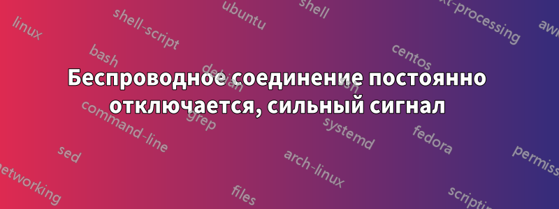 Беспроводное соединение постоянно отключается, сильный сигнал