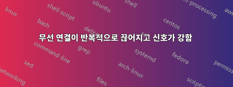 무선 연결이 반복적으로 끊어지고 신호가 강함