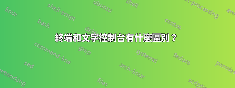 終端和文字控制台有什麼區別？