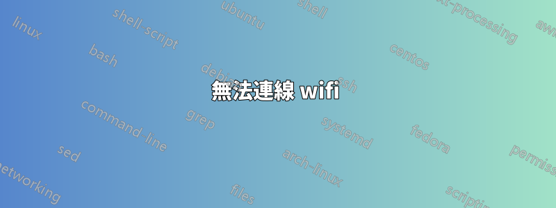 無法連線 wifi