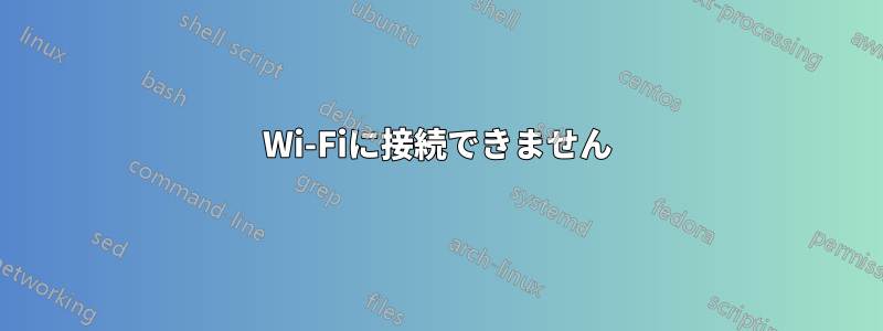 Wi-Fiに接続できません