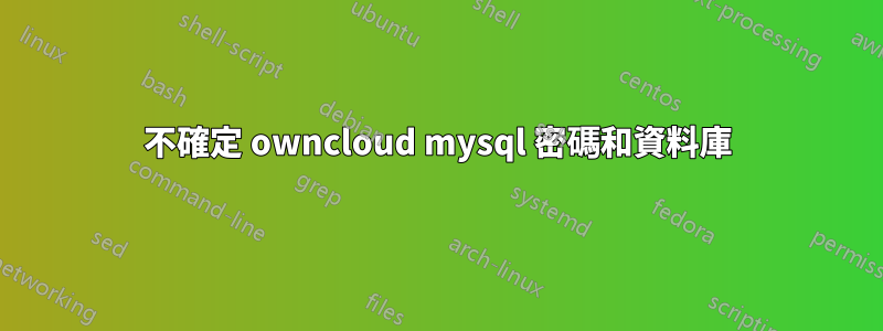 不確定 owncloud mysql 密碼和資料庫