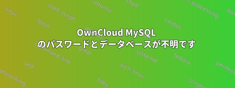 OwnCloud MySQL のパスワードとデータベースが不明です