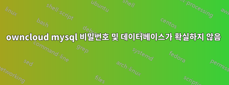 owncloud mysql 비밀번호 및 데이터베이스가 확실하지 않음