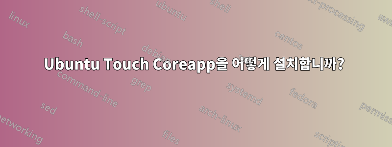 Ubuntu Touch Coreapp을 어떻게 설치합니까?