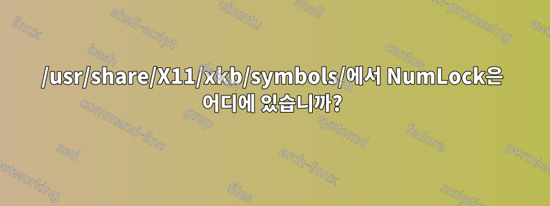 /usr/share/X11/xkb/symbols/에서 NumLock은 어디에 있습니까?