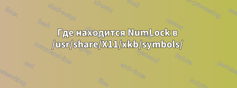 Где находится NumLock в /usr/share/X11/xkb/symbols/