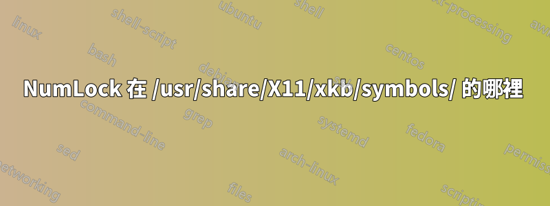 NumLock 在 /usr/share/X11/xkb/symbols/ 的哪裡