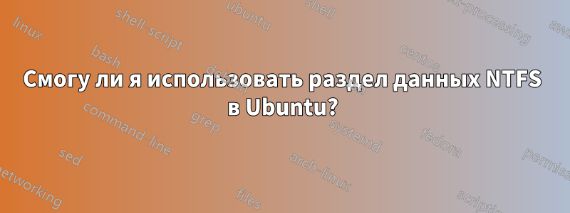 Смогу ли я использовать раздел данных NTFS в Ubuntu?