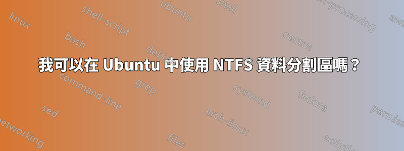 我可以在 Ubuntu 中使用 NTFS 資料分割區嗎？