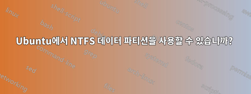 Ubuntu에서 NTFS 데이터 파티션을 사용할 수 있습니까?