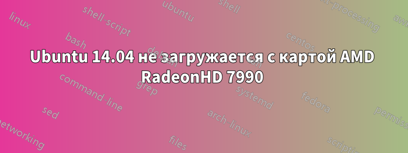 Ubuntu 14.04 не загружается с картой AMD RadeonHD 7990