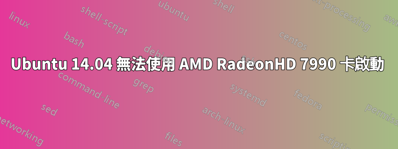 Ubuntu 14.04 無法使用 AMD RadeonHD 7990 卡啟動