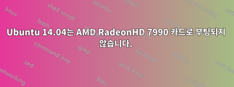 Ubuntu 14.04는 AMD RadeonHD 7990 카드로 부팅되지 않습니다.