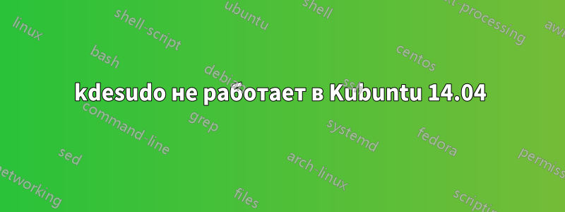 kdesudo не работает в Kubuntu 14.04