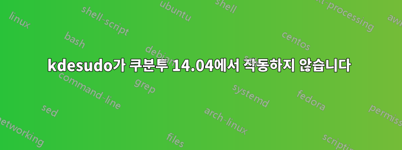 kdesudo가 쿠분투 14.04에서 작동하지 않습니다