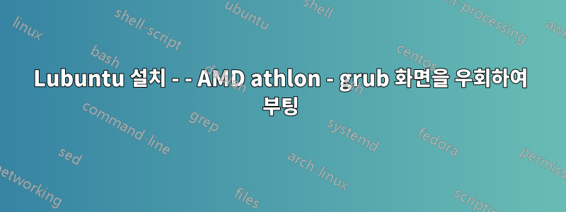 Lubuntu 설치 - - AMD athlon - grub 화면을 우회하여 부팅