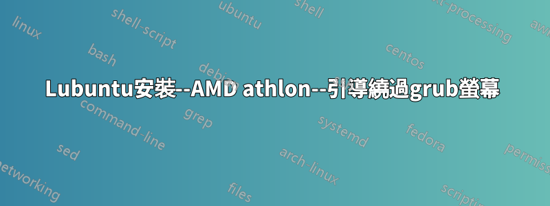 Lubuntu安裝--AMD athlon--引導繞過grub螢幕