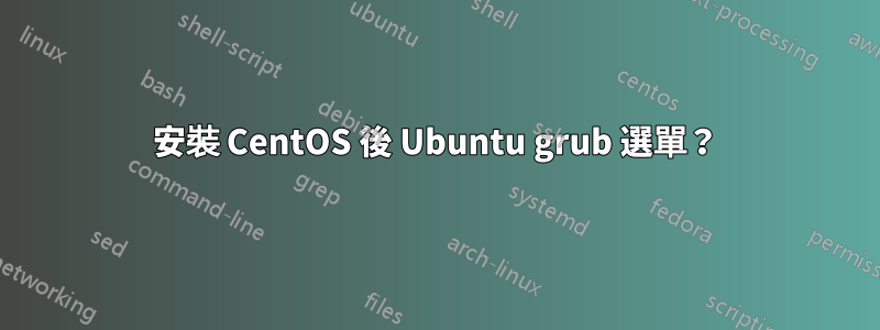 安裝 CentOS 後 Ubuntu grub 選單？