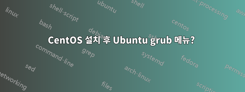 CentOS 설치 후 Ubuntu grub 메뉴?