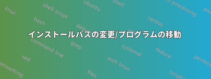 インストールパスの変更/プログラムの移動