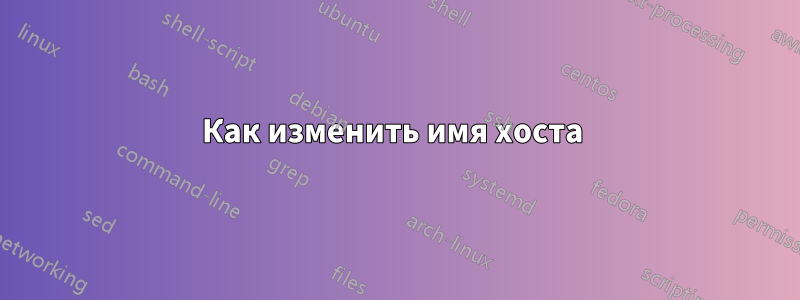 Как изменить имя хоста 