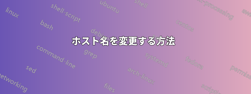 ホスト名を変更する方法 