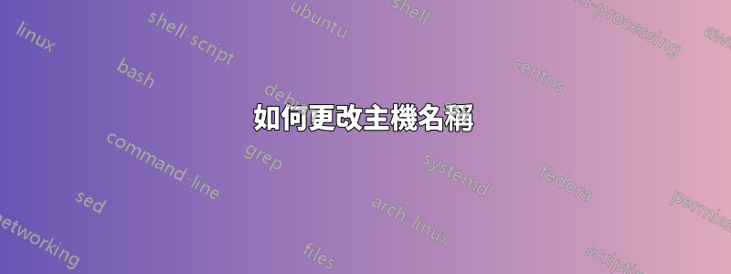 如何更改主機名稱