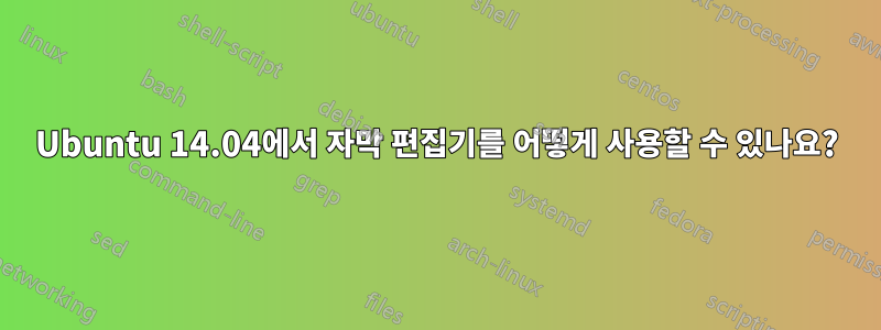 Ubuntu 14.04에서 자막 편집기를 어떻게 사용할 수 있나요?