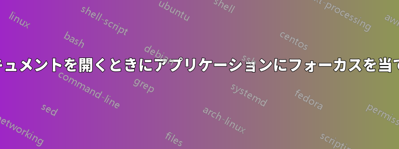 ドキュメントを開くときにアプリケーションにフォーカスを当てる