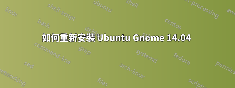 如何重新安裝 Ubuntu Gnome 14.04