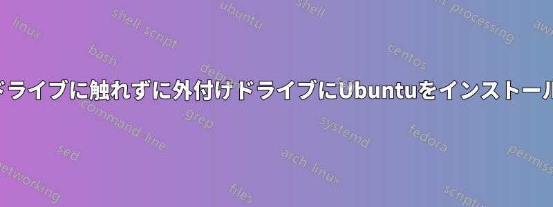 内部ドライブに触れずに外付けドライブにUbuntuをインストールする