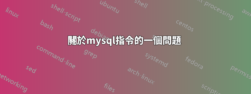 關於mysql指令的一個問題