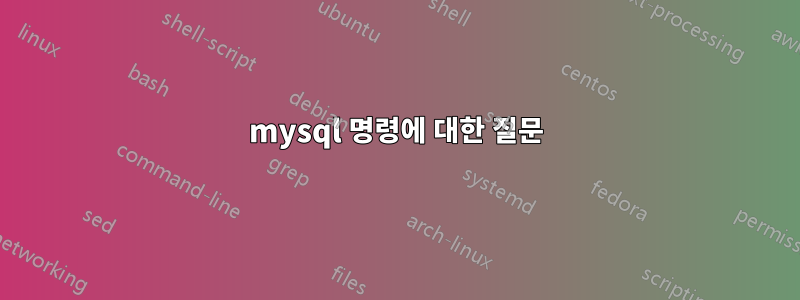 mysql 명령에 대한 질문