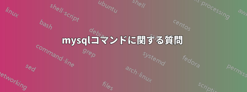 mysqlコマンドに関する質問