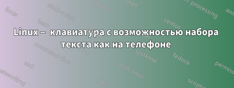 Linux — клавиатура с возможностью набора текста как на телефоне