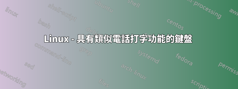 Linux - 具有類似電話打字功能的鍵盤