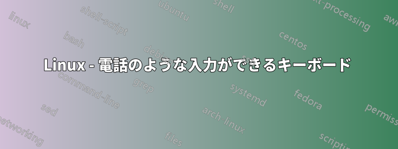 Linux - 電話のような入力ができるキーボード