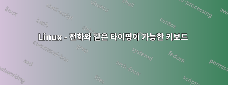 Linux - 전화와 같은 타이핑이 가능한 키보드