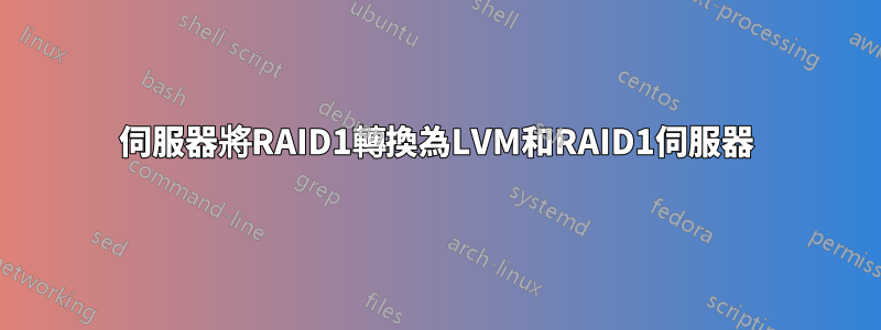 伺服器將RAID1轉換為LVM和RAID1伺服器