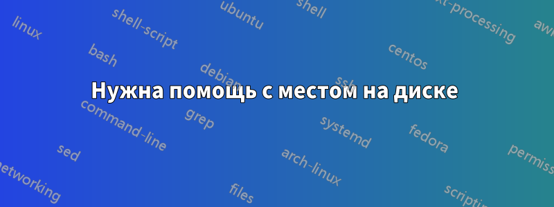 Нужна помощь с местом на диске